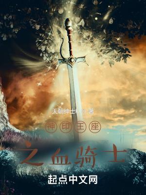 神印王座之血骑士在线观看