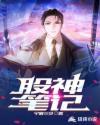 股神txt