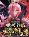 变成幼崽后被重生后捡到