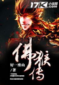 佛猴传新全集