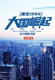 重生1949大国崛起
