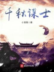 千秋士表