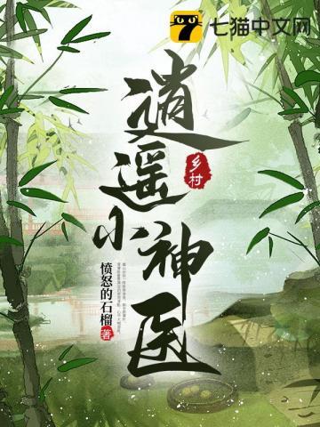 乡村逍遥小神医郑秀兰