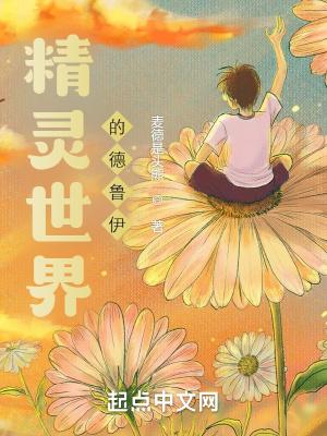 精灵世界的德鲁伊在哪