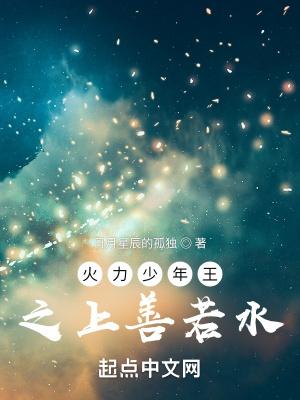 火力少年王之上善若水免费观看