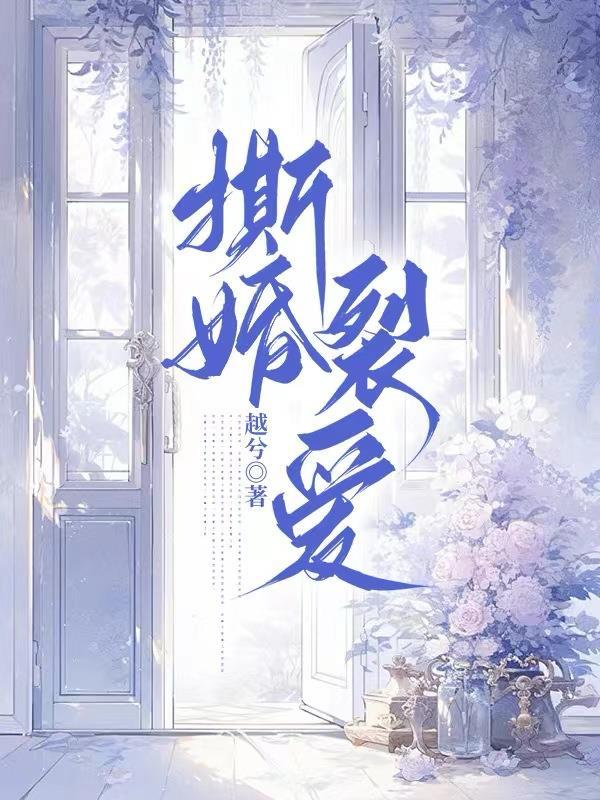 撕婚裂爱 越兮