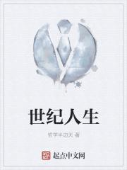 世纪人生全部演员表介绍