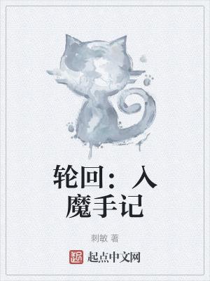 轮回入侵知道剧情我无敌了