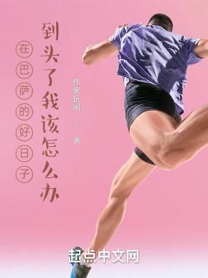 在巴萨的好日子到头了我该怎么办 作家玩闹