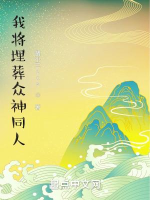 我将埋葬众神同人漫画