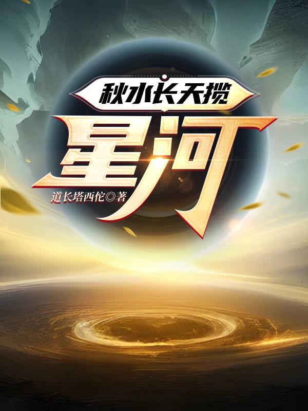 秋水揽星河图片