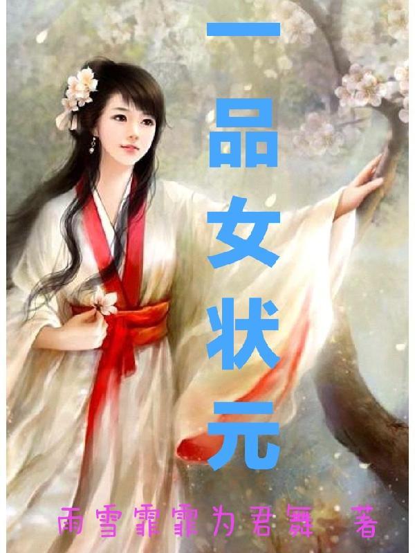 一品女状元嫡女涅槃狠绝色