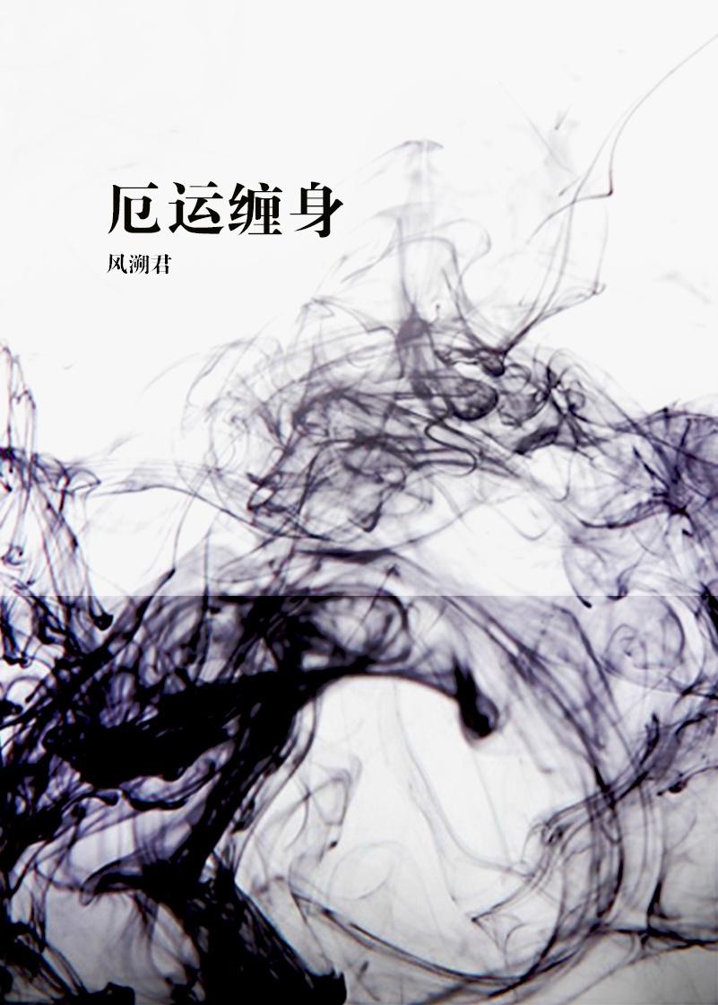 厄运缠身by风溯君 全文笔趣阁
