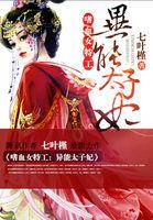 嗜血特工 异能太子妃