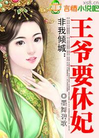 王爷要休妃