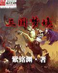 三国梦境 聚合中文网