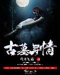 古墓探险寻宝