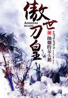 傲世狂刀出招表