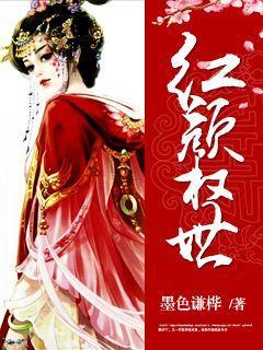 红颜世家