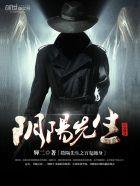 阴阳先生之百鬼缠身电影在线观看