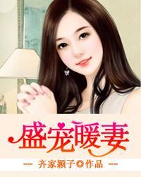 盛宠无敌暖婚萌妻坏首席免费阅读全文