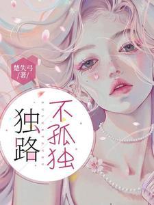 微电影不孤独的路