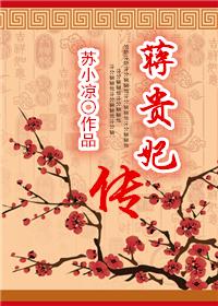 蒋贵妃传完整版