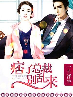 痞帅总裁推荐
