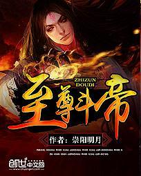 斗帝是天至尊吗
