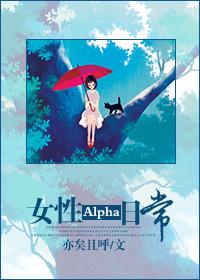 女alpha会有生理哪些变化