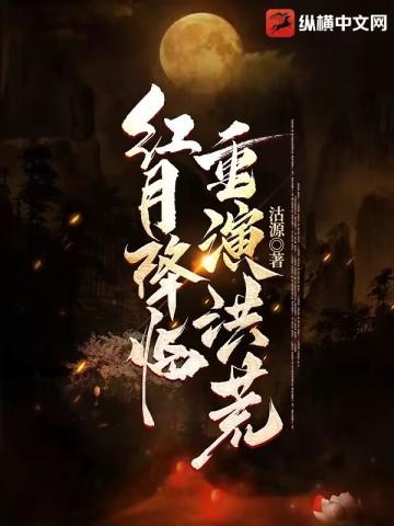 红月降临重演洪荒 沽源