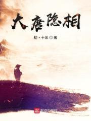 大唐隐相全文免费阅读