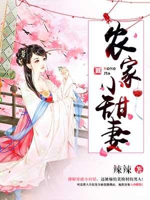 农家小甜全部视频