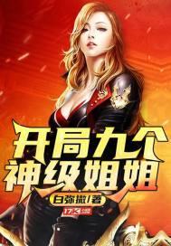 开局九个神级姐姐最新章节更新时间