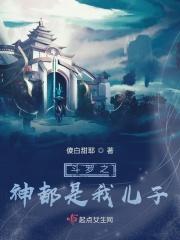 斗罗女主角都是我的分身