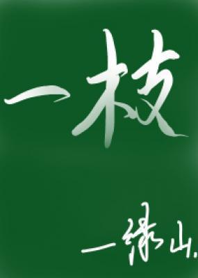 一枝 在线阅读