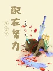 穿书女配努力把Np变成1对1