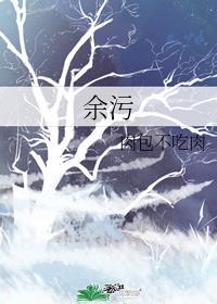 余污顾茫的两魄在哪里