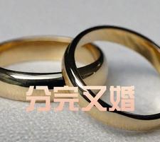 分手后再结婚