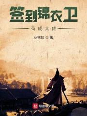 开局签到锦衣卫