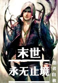 末世永无止境的