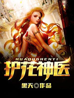 护花神医江小白