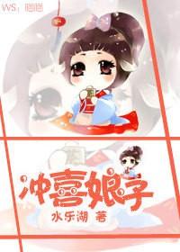 冲喜娘子原配妻子