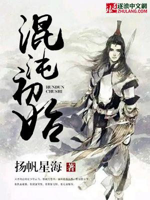 混沌初始在线听书全集