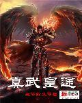 真武gt