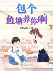 包鱼塘的梗