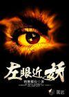 左眼近视厉害怎么回事