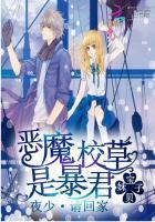 恶魔校草太腹黑