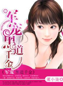 军宠黑道千金全文阅读