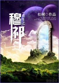 26. 重生之穆斐 完结